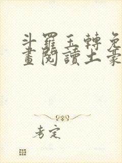 斗罗玉转免费漫画阅读土豪漫画网