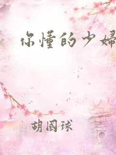 你懂的少妇人妻