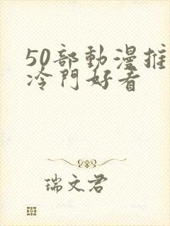 50部动漫推荐冷门好看