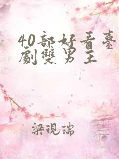 40部好看台剧剧双男主