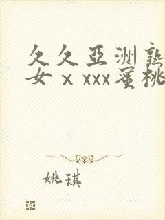 久久亚洲熟妇熟女ⅹxxx蜜桃