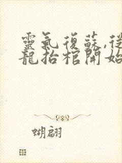 灵气复苏,从九龙抬棺开始