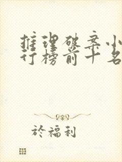 推理破案小说排行榜前十名