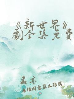 《新世界》电视剧全集免费观看