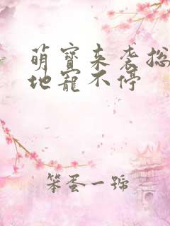 萌宝来袭总裁爹地宠不停