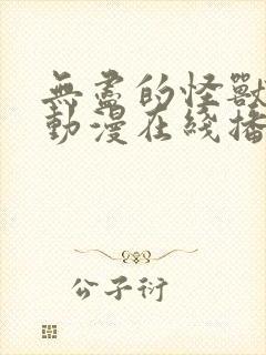 无尽的怪兽3d动漫在线播放