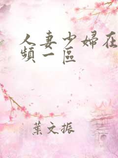 人妻少妇在线视频一区