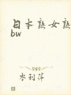 日本熟女熟妇bbw