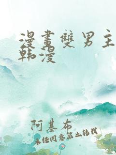 漫画双男主推荐韩漫