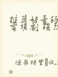 推荐好看的古装电视剧 强烈推荐