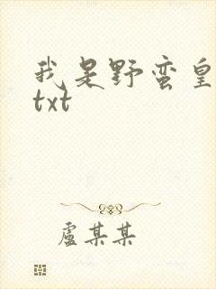 我是野蛮皇太后txt