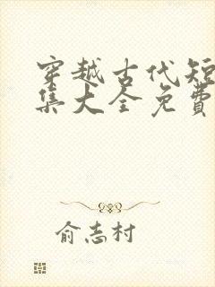 穿越古代短剧合集大全免费