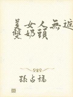 美女人无遮挡露双奶头