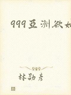 999亚洲欲妇