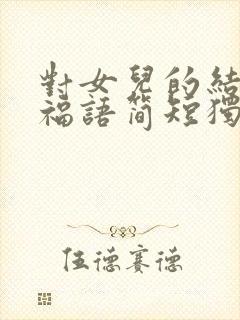 对女儿的结婚祝福语简短独特