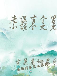 老婆有个男闺蜜小说全文免费阅读