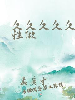 久久久久久久久性做