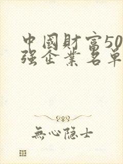 中国财富500强企业名单