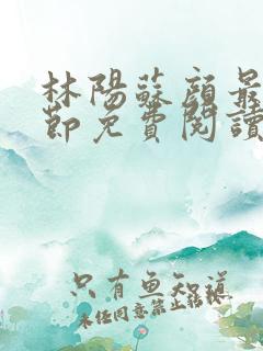 林阳苏颜最新章节免费阅读全文