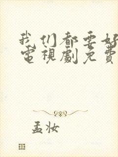 我们都要好好的电视剧免费观看全集完整版