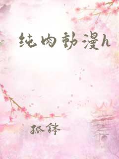 纯肉动漫h