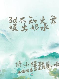 3d不知火舞被吸出奶水