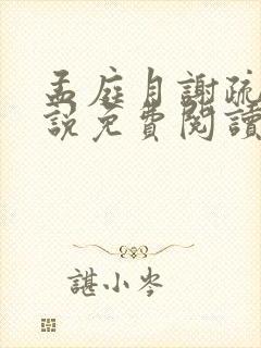 孟庭月谢疏言小说免费阅读最新章节