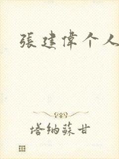 张建伟个人简介