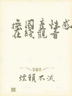 操国产性感美女在线观看