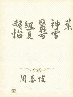 超级医神叶辰孙怡夏若雪