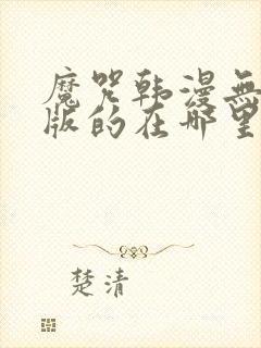 魔咒韩漫无删减版的在哪里看