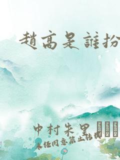 赵高是谁扮演的