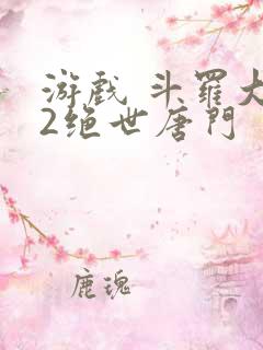 游戏 斗罗大陆2绝世唐门