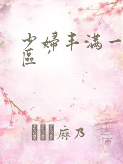 少妇丰满一区二区′