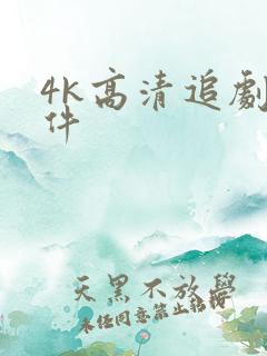 4k高清追剧软件