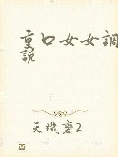 重口女女调教小说