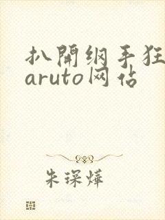 扒开纲手狂揉naruto网站