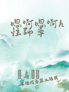 嗯啊嗯啊h 双性师尊