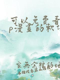 可以免费看vip漫画的软件