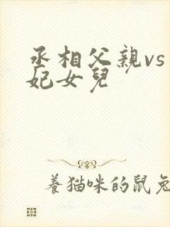 丞相父亲vs王妃女儿