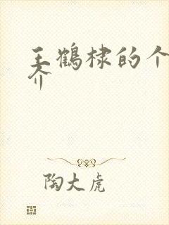 王鹤棣的个人简介