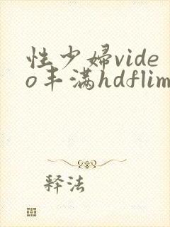 性少妇video丰满hdflim