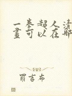 一拳超人清炭漫画可以在哪里看?