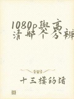 1080p与高清哪个分辨率高