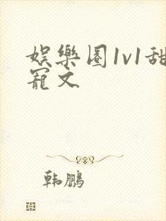 娱乐圈1v1甜宠文