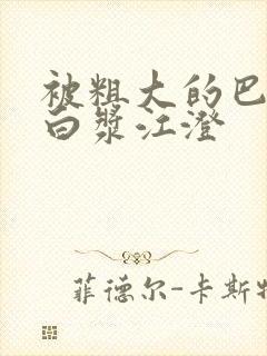 被粗大的巴捣出白浆江澄