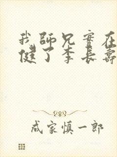 我师兄实在太稳健了李长寿免费阅读免费