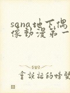 sana地下偶像动漫第一季免费观看