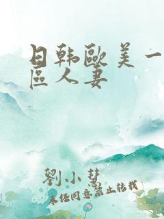 日韩欧美一区二区人妻