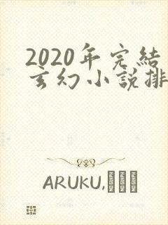 2020年完结玄幻小说排行榜前十名